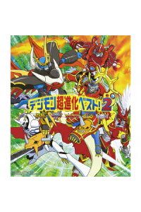 楽天ブックス デジモン超進化ベスト2 アニメーション Cd 楽天ブックス デジモン超進化ベスト2 アニメーション Cd